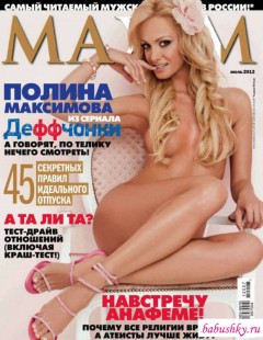 На страницах Maxim сексуальная Полина Максимова
